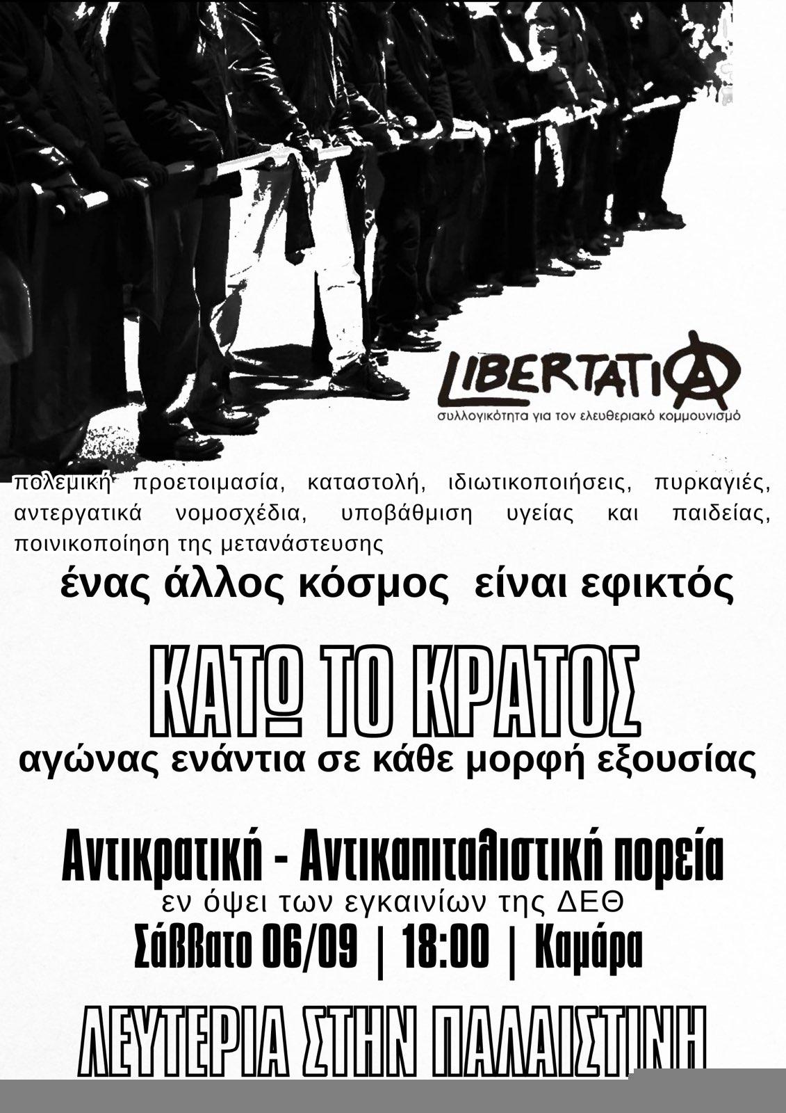 Κάλεσμα στην αντικρατική – αντικαπιταλιστική πορεία της ΔΕΘ – Σάββατο, 6/9 στις 18:00, Καμάρα
