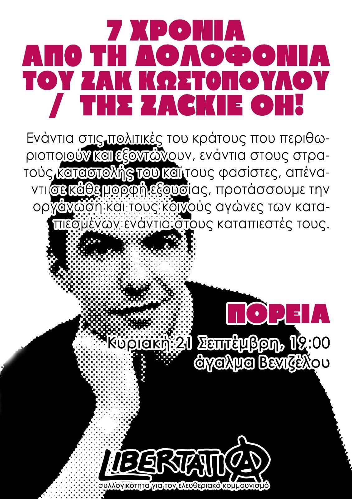 Πορεία για τα 7 χρόνια από τη δολοφονία του Ζακ Κωστόπουλου / της Zackie Oh! – Κυριακή 21 Σεπτέμβρη, άγαλμα Βενιζέλου στις 19:00.