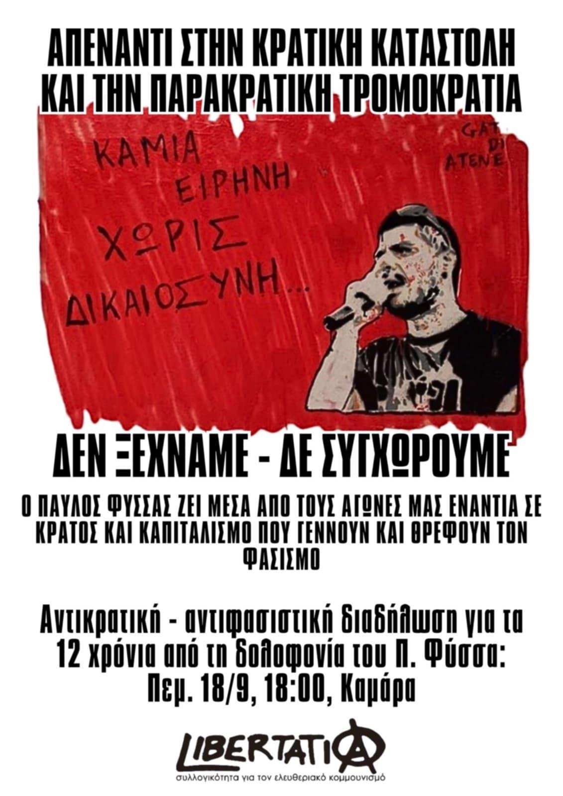 Κάλεσμα στην αντικρατική – αντιφασιστική πορεία για τα 12 χρόνια από τη δολοφονία του Παύλου Φύσσα – Πέμπτη 18/9 στις 18:00, Καμάρα