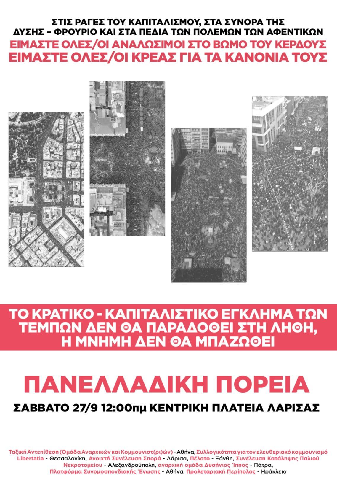 Κάλεσμα στην πανελλαδική διαδήλωση για τα Τέμπη – Λάρισα, 27/9 στις 12:00 στην Κεντρική Πλατεία Λάρισας
