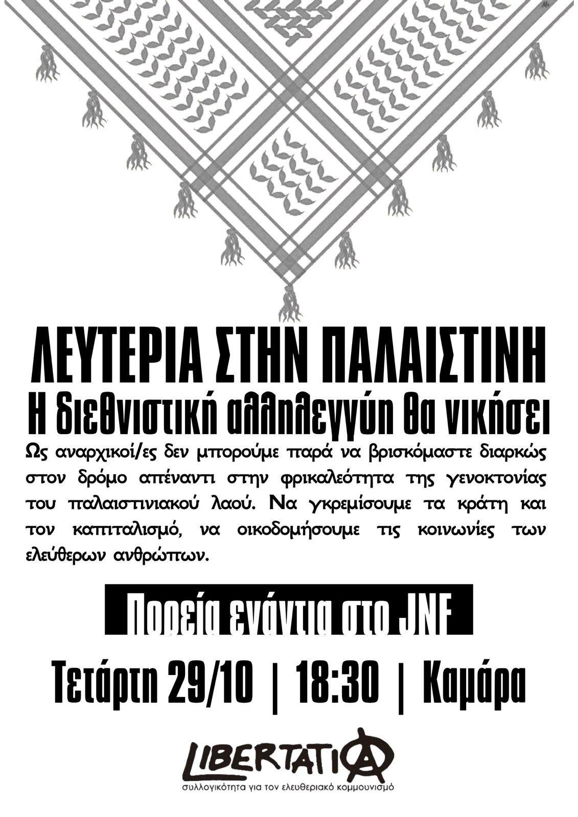 Κάλεσμα στήριξης της συγκέντρωσης – πορείας για την άφιξη του σιωνιστικού οργανισμού JNF στην Θεσσαλονίκη