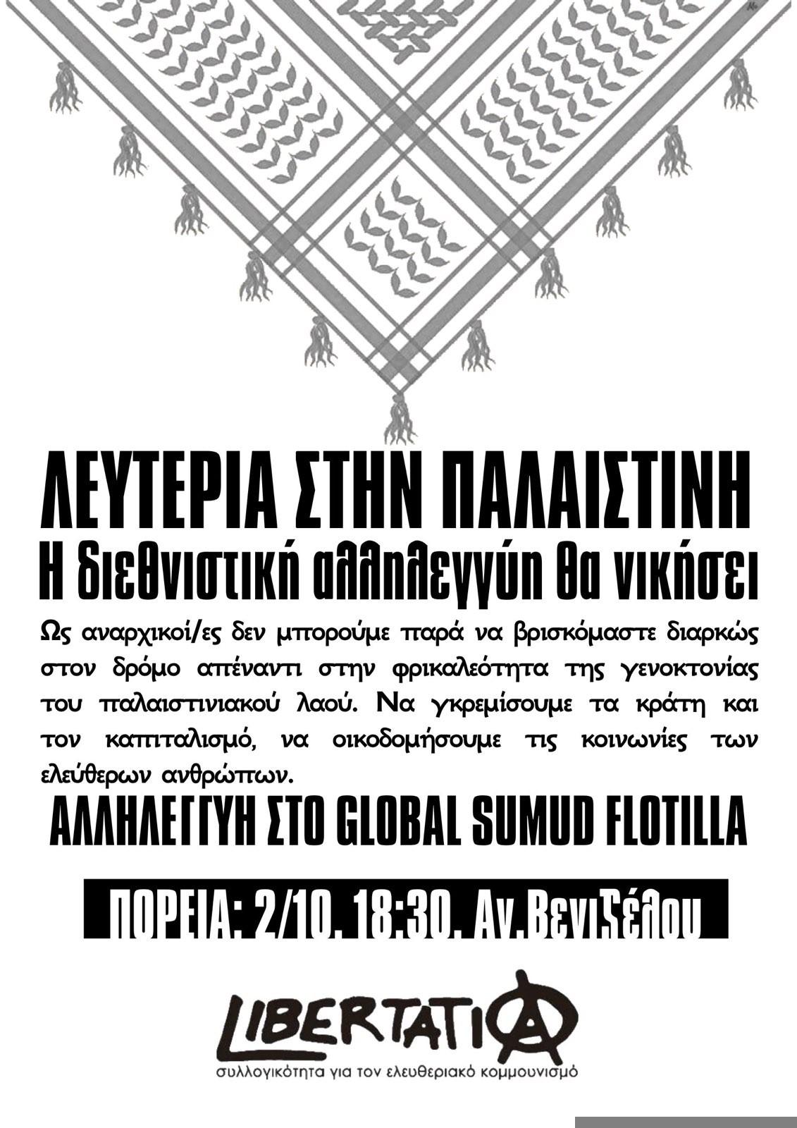 Κάλεσμα στήριξης της συγκέντρωσης έπειτα από τις επεμβάσεις του ισραηλινού στρατού στα πλοία που κατευθύνονταν στη Γαζα