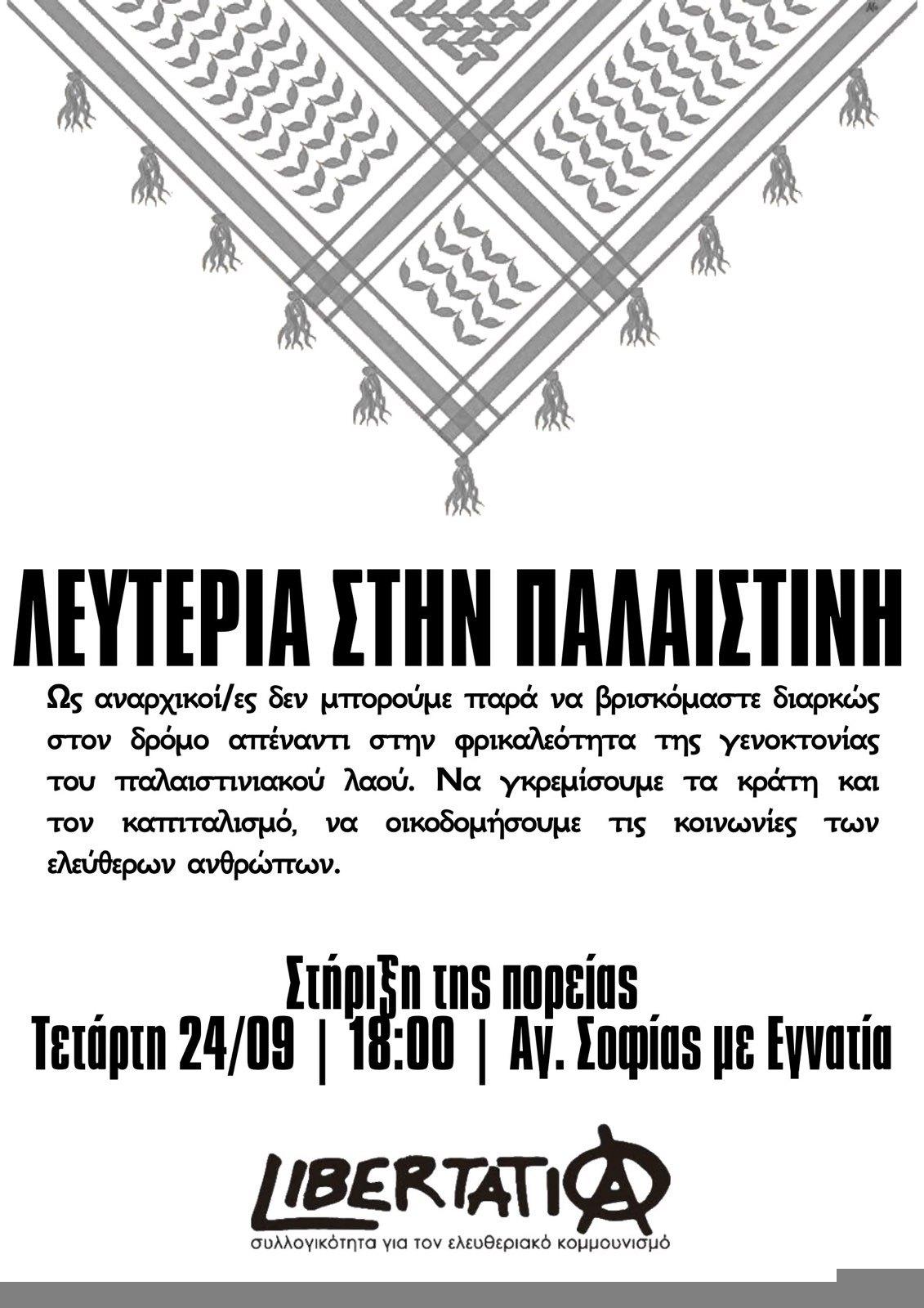 Κάλεσμα στήριξης της συγκέντρωσης αλληλεγγύης στην Παλαιστίνη – Τετάρη 24/9 στις 18:00 Αγ.Σοφίας με Εγνατία