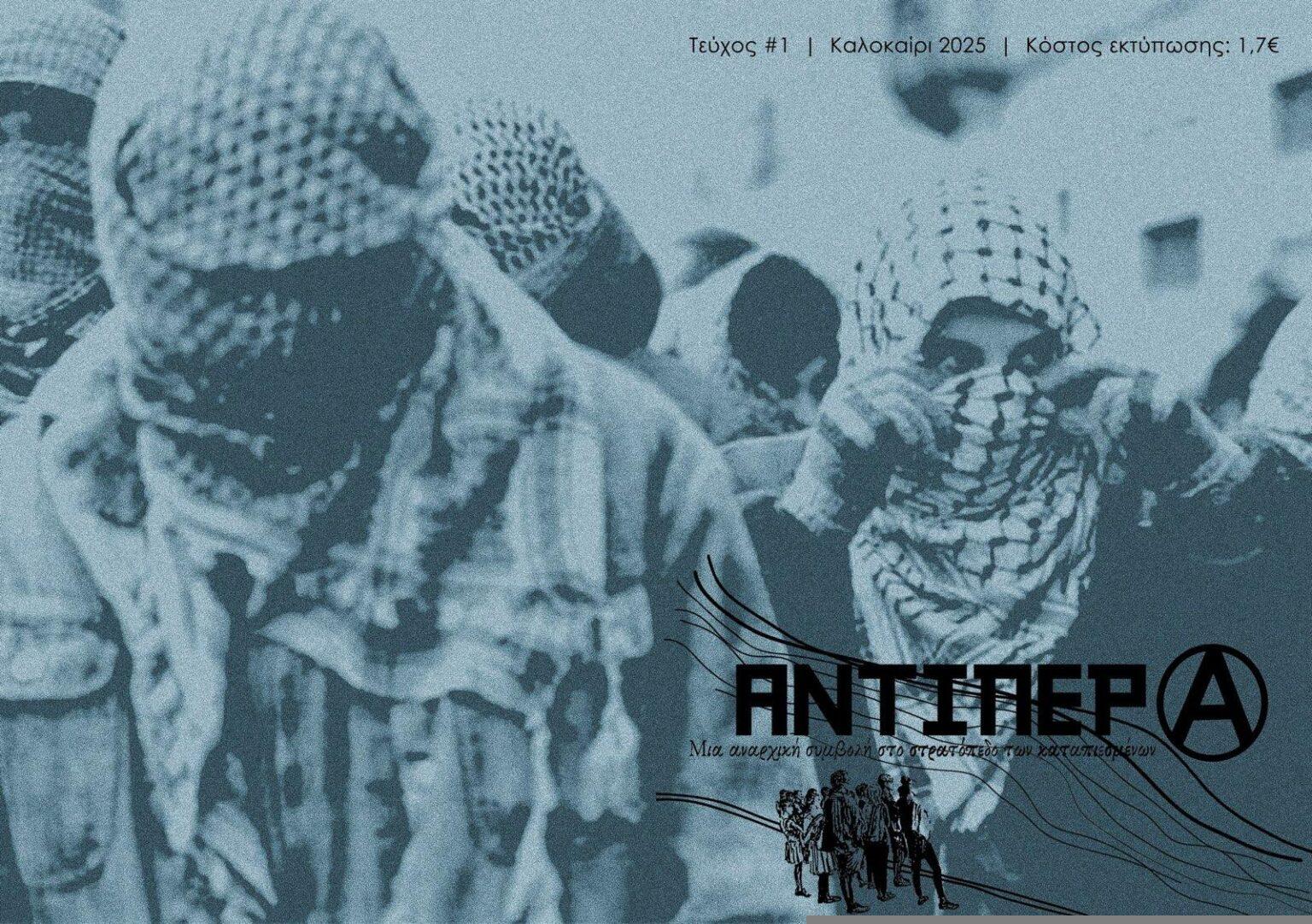 Πρώτο τεύχος του περιοδικού Αντίπερα: μια αναρχική συμβολή στο στρατόπεδο των καταπιεσμένων