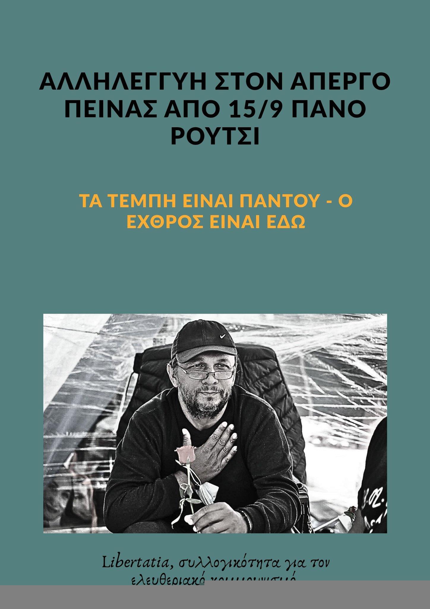 Ανακοίνωση αλληλεγγύης στον απεργό πείνας από τις 15/9 Π. Ρούτσι