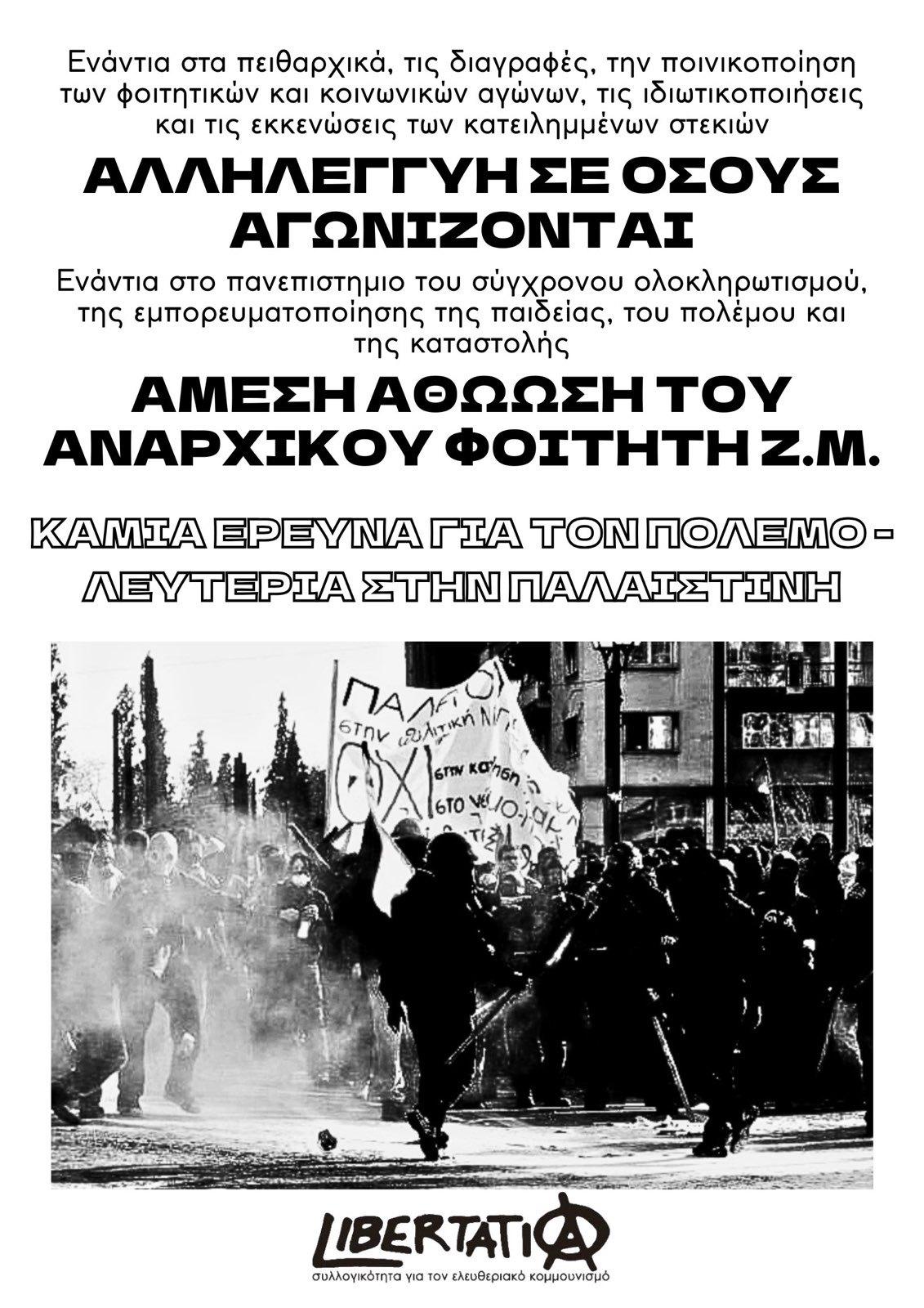 Ανακοίνωση σχετικά με την καταδίκη του αναρχικού φοιτητή Ζ.Μ, τις διαγραφές, τα πειθαρχικά και τη συνεργασία των ελληνικών πανεπιστημίων με τη βιομηχανία πολέμου.