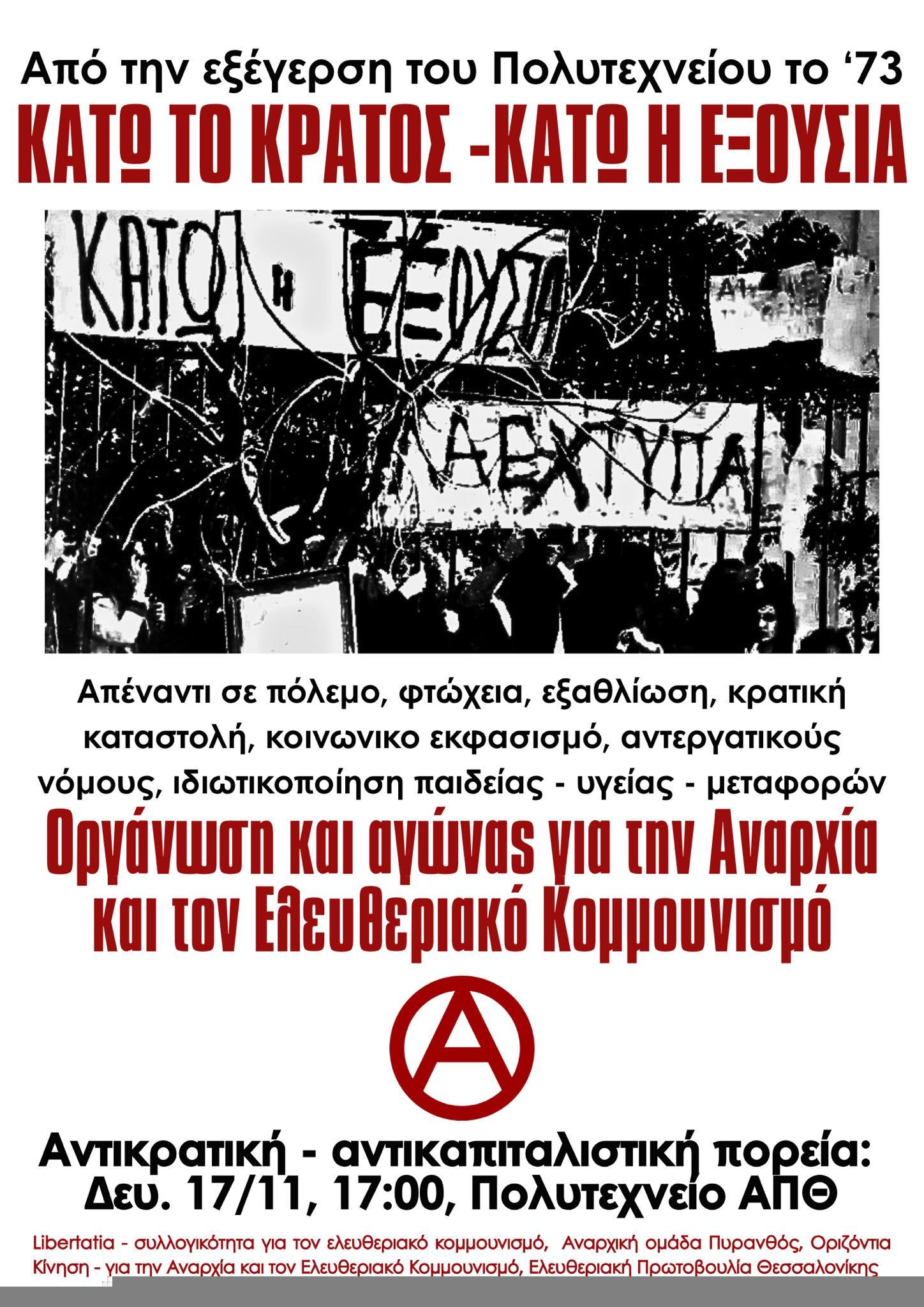 Αντικρατική – Αντικαπιταλιστική πορεία για τα 52 χρόνια από την εξέγερση του Πολυτεχνείου